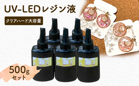 UV-LEDレジン液 低粘度タイプ 100g入り×5本セット 手芸用クラフトUVレジン