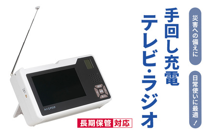 テレビ ラジオ 手回し充電 手回し 充電 持ち運び 非常時 災害時 災害 防災ラジオ アウトドア キャンプ ハンドル ワンセグテレビ AM FM 単3電池 電池 ACアダプター モバイルバッテリー LEDライト サイレン スマホ 多機能 愛知 愛知県 日進市