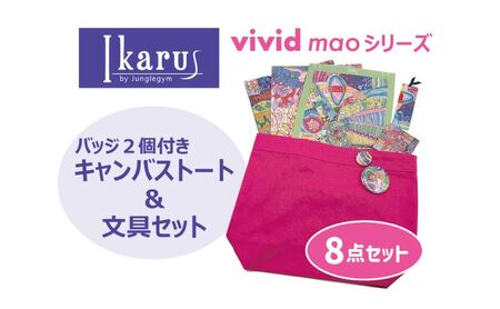 トートバッグ Ikarus vivid mao シリーズ バッジ2個付きキャンバストート&文具セット バッグ 文具 バッジ キャンバス生地 ブックカバー しおり 日進市 愛知県