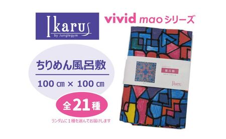 風呂敷 Ikarus vivid mao シリーズ 拡張型ちりめん風呂敷 100cmタイプ ちりめん生地 しわになりにくい 大きめ バッグ 日進市 愛知県