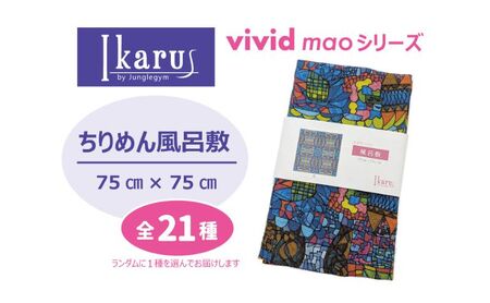 風呂敷 Ikarus vivid mao シリーズ 拡張型ちりめん風呂敷 75cmタイプ ちりめん生地 しわになりにくい バッグ 小物入れ 日進市 愛知県