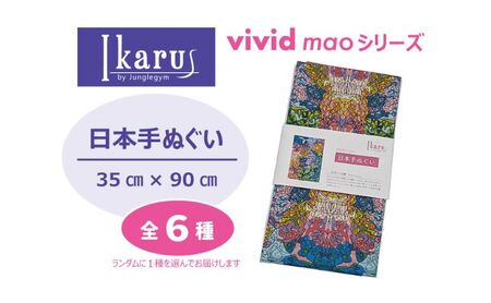 手ぬぐい Ikarus vivid mao シリーズ 日本手ぬぐい 普段使い ティッシュケース インテリア 日用品 日進市 愛知県