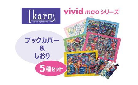 ブックカバー Ikarus vivid mao シリーズ ブックカバー&しおり 5種セット 文庫本 新書判 しおり 文具 ステーショナリー 日進市 愛知県