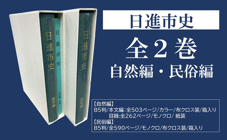 日進市史 自然編 ・民俗編 全2巻 セット 愛知県 日進市 本 書籍 自然 民俗 資料 郷土史 郷土資料