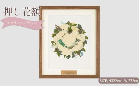 想い出が宿る押し花額サイズS[キャラメルブラウン] 押し花 額装 プロポーズ 誕生日 結婚記念日 卒業式 開業祝い 退職祝い 母の日 父の日 お祝い ギフト プレゼント 愛知県 日進市