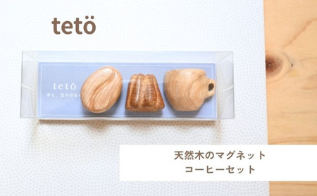 天然木のマグネット(コーヒーセット) マグネット 強力 コーヒーカップ かわいい おしゃれ 飾り セット 愛知県 日進市
