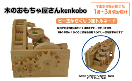 [年末受付限定]おもちゃ ビー玉からくり 3連トルネード 木のおもちゃ kenkobo 木 木製 木製玩具 玩具 手作り ビー玉 からくり 赤ちゃん 子供 遊び 室内 室内遊び 愛知 愛知県 日進市