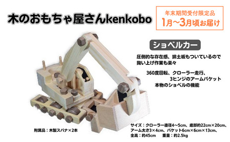 [年末受付限定]手づくり木のおもちゃ ショベルカー 玩具 子供用