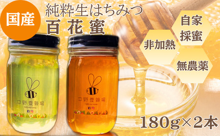 生はちみつ 百花蜂蜜 180g×2本 はちみつ ハチミツ 蜂蜜 天然 国産 酵素 非加熱 純粋 保存食 非常食 日進市 愛知県