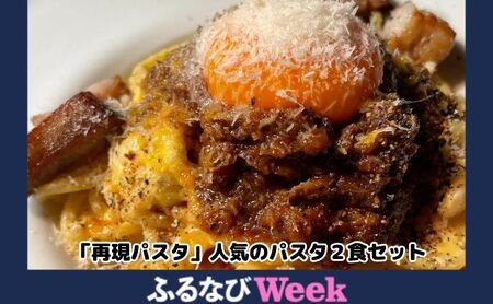 [ふるなびWEEK対象]「再現パスタ」人気のパスタ2食セット ランチ お昼ごはん 麺類 夕飯 おうちディナー ミートソース
