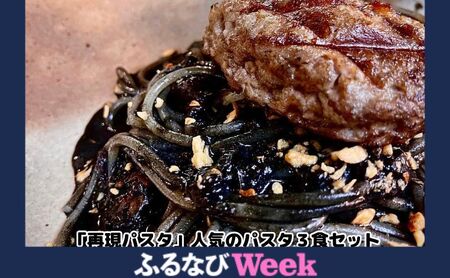 [ふるなびWEEK対象]「再現パスタ」人気のパスタ3食セット ランチ お昼ごはん 麺類 夕飯 おうちディナー ミートソース イカ墨 イカ墨パスタ