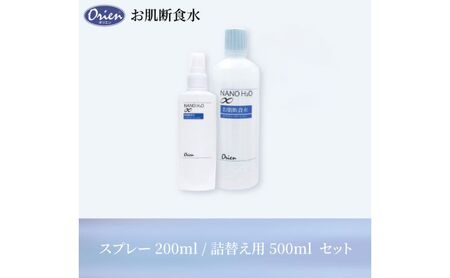 お肌断食水ローション スプレー 200mlと詰替え用 500ml のセット 純水 ローション シンプル 自然派 敏感肌 乾燥肌 赤ちゃん あせも アトピー スキンケア 日用品 日進市 愛知県