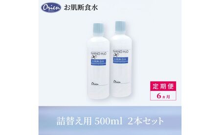 お肌断食水ローション 詰替え用 500ml 2本セット 6ヵ月定期便 純水 ローション シンプル 自然派 敏感肌 乾燥肌 赤ちゃん あせも おむつかぶれ アトピー スキンケア 日用品 日進市 愛知県