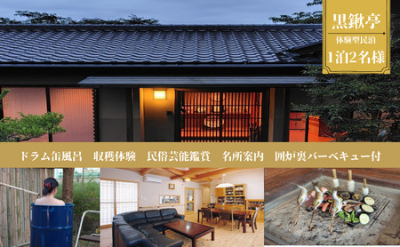体験型民泊2名 Sコース宿泊券 ドラム缶風呂&囲炉裏バーベキュー 収穫体験 民俗芸能鑑賞 名所案内 民泊 薪割り 体験 自然 バーベキュー 露天風呂 愛知県 日進市
