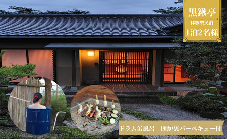 体験型民泊2名 Mコース宿泊券 ドラム缶風呂&囲炉裏バーベキュー 民泊 薪割り 体験 自然 バーベキュー 露天風呂 愛知県 日進市