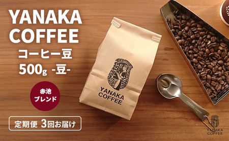 定期便3回[YANAKA COFFEE]赤池ブレンド500gコーヒー豆(豆のまま) 珈琲 コーヒー 豆 自家焙煎 オリジナルブレンド ブラジル コロンビア エチオピア プライムツリー 赤池 限定 日進市