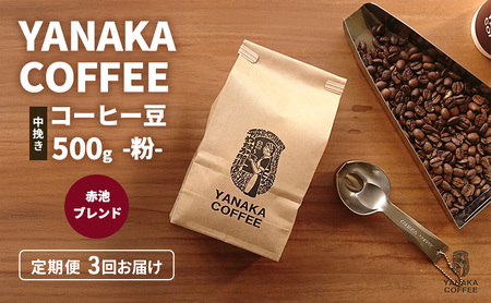 定期便3回[YANAKA COFFEE]赤池ブレンド500gコーヒー豆(粉-中挽き) 珈琲 コーヒー 粉 自家焙煎 オリジナルブレンド ブラジル コロンビア エチオピア プライムツリー 赤池 限定 日進市