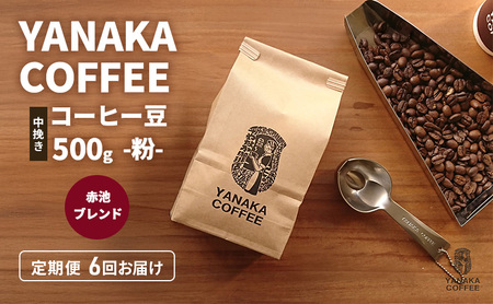 �����6��yYANAKA COFFEE�z�Ԓr�u�����h500���R�[�q�[���i��-���҂��j ���� �R�[�q�[ �� �������� �I���W�i���u�����h �u���W�� �R�����r�A �G�`�I�s�A �v���C���c���[ �Ԓr ���� ���i�s