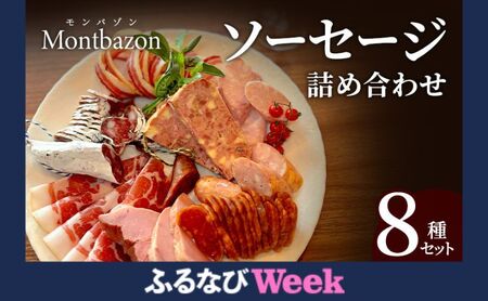 [ふるなびWEEK対象]ソーセージ 詰め合わせ バロック シャルキュトリー 8種 セット ウィンナー ウインナー 白カビサラミ 白カビ サラミ パテ ハム ギフト 肉 お肉 豚肉 豚 愛知県 日進市