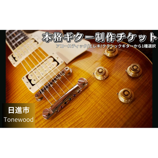 60日間の本格ギター制作 趣味コース ギター 制作 楽器 愛知県 日進市