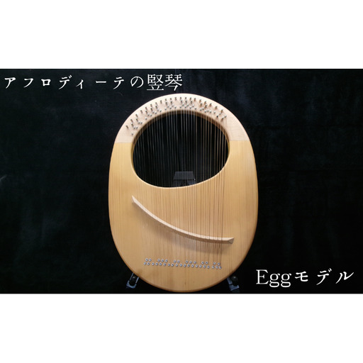 アフロディーテの竪琴 エッグモデル 楽器 愛知県 日進市
