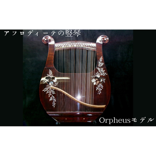 アフロディーテの竪琴 オルフェウスモデル 楽器 愛知県 日進市