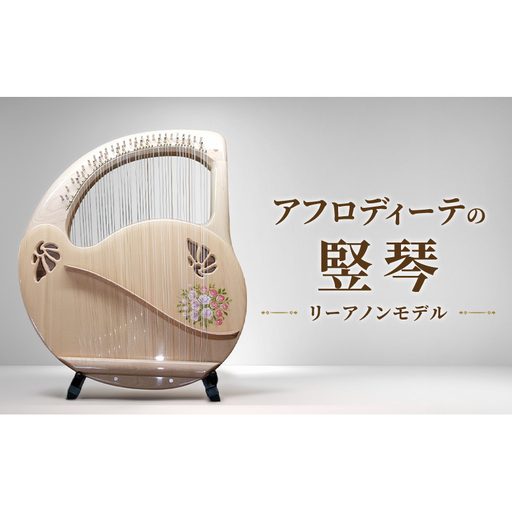 アフロディーテの竪琴 リーアノンモデル 楽器 愛知県 日進市