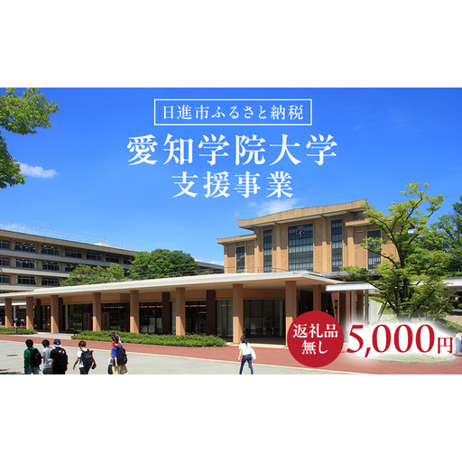 [返礼品なし]大学等連携事業補助制度 (愛知学院大学) 5,000円 大学 教育 教育支援 愛知県 日進市