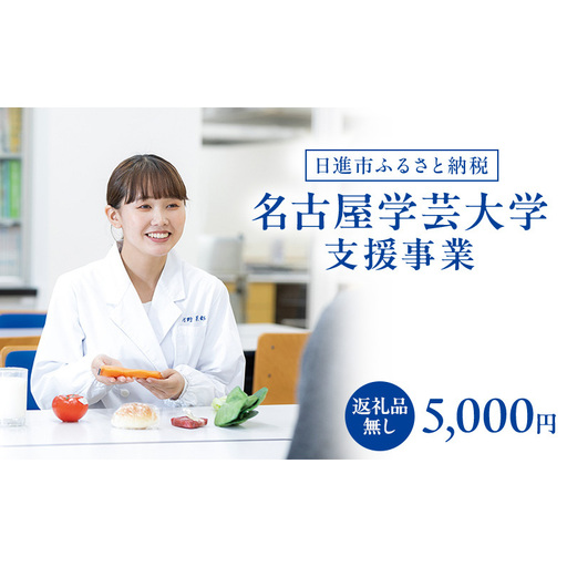 [返礼品なし]大学等連携事業補助制度 (名古屋学芸大学) 5,000円 大学 教育 教育支援 愛知県 日進市