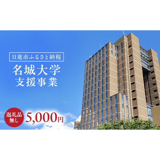 [返礼品なし]大学等連携事業補助制度 (名城大学) 5,000円 大学 教育 教育支援 愛知県 日進市