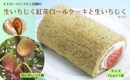 スイーツセット 生いちじくの紅茶ロールケーキ いちじく セット