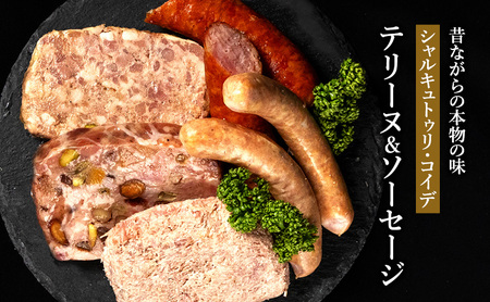 テリーヌ & ソーセージ シャルキュトゥリ・コイデ ウィンナー ウインナー 肉 お肉 豚 ギフト セット