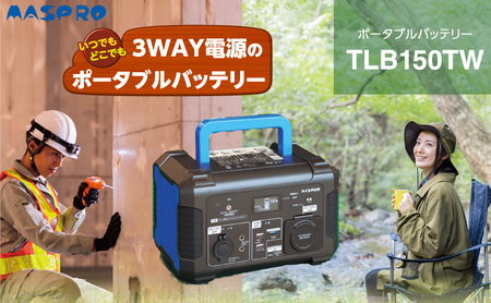 ポータブルバッテリーTLB150TW | 愛知県日進市 | ふるさと納税サイト「ふるなび」