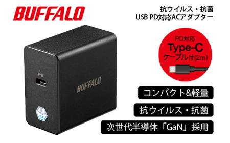 BUFFALO/バッファロー USB PD（Power Delivery）対応ACアダプター 45W Type-C 抗ウイルス・抗菌