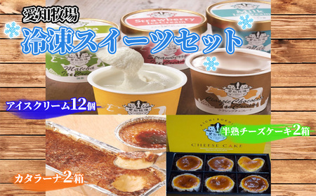 愛知牧場 冷凍スイーツセット(アイスクリーム12個・カタラーナ2箱・半熟チーズケーキ2箱)