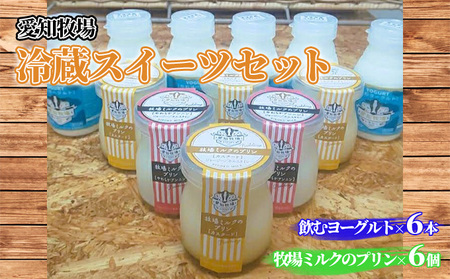 愛知牧場 冷蔵スイーツセット(飲むヨーグルト6本&プリン6個)