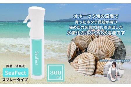 除菌・消臭液[SeaFect]スプレータイプ 300ml