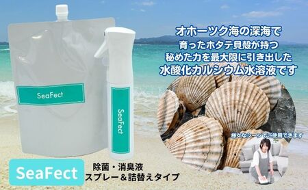 除菌・消臭液[SeaFect]スプレー&詰替えセット