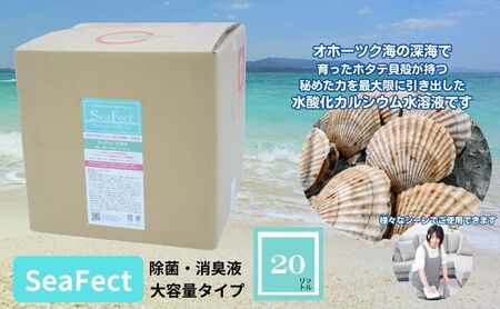 除菌・消臭液[SeaFect]大容量タイプ20L