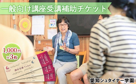 愛知シュタイナー学園 一般向け講座受講補助チケット