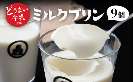 どうまい牛乳のミルクプリン9コ