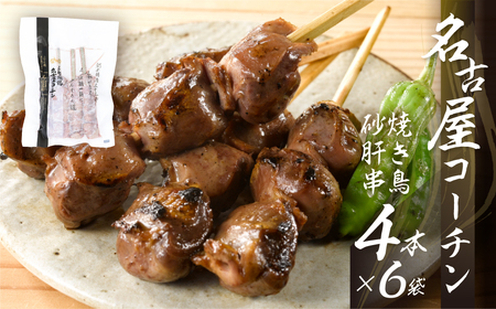 鶏三和 名古屋コーチン 焼鳥 串 砂肝 40g×4本入×6袋 計24本 鶏肉 串焼き 三和の純鶏 地鶏 焼き鳥 さんわ コーチン 地鶏 渥美半島 田原市 国産 17000円