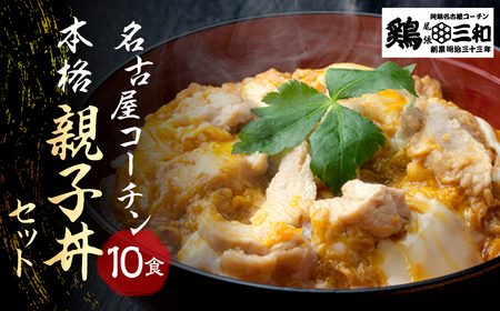 名古屋コーチン 親子丼 10食 鶏三和 おかず 丼 地鶏 チョイめし 高級 お手軽 簡単 レトルト 取り寄せ お取り寄せグルメ ギフト 送料無料 国産 食品 食べ物 ごはんのおとも 冷凍 愛知県 18000円