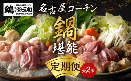 定期便 2回 名古屋コーチン 水炊き鍋セット 味噌鍋セット 具材 鶏三和 鍋 鶏肉 つくね だんご スープ 麺 セット 味噌味 2〜3人前 冬限定 期間限定 24000円