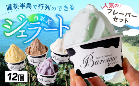 [1月1日から価格改定]行列店のジェラート 人気のフレーバーセット 12個 セット ジェラート