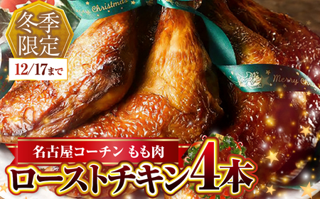 期間限定 鶏三和 名古屋コーチン ローストチキン 4本 もも肉 鶏肉 クリスマス ローストチキン  鶏肉 クリスマス 