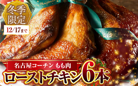 期間限定 鶏三和 名古屋コーチン ローストチキン 6本