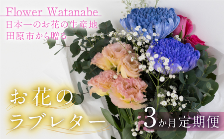 お花屋さんのタハナBOX 定期便 3回 花 花束 切り花 / 愛知県 田原市 花束