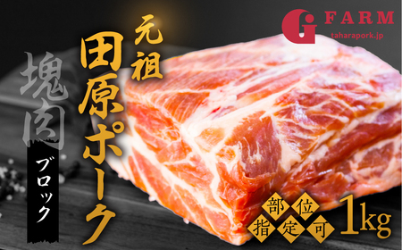 [部位選べる]国産 豚肉 ブロック 1kg ロース バラ 肩ロース 田原ポーク