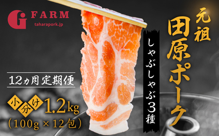 [12回 定期便]国産 ブランド豚 400g × 3種 計1.2kg (100g 小分け) しゃぶしゃぶ用 ロース 肩ロース バラ 冷凍 田原ポーク 個包装 定期便 豚肉